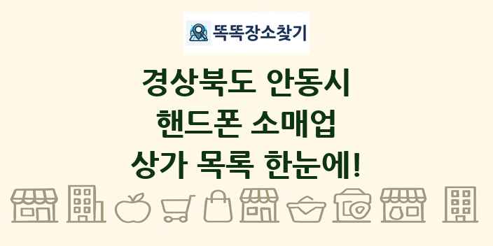 경상북도 안동시 핸드폰 소매업 상가 목록 및 정보