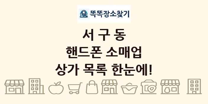 서구동 핸드폰 소매업 상가 목록 및 정보