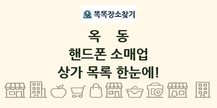 옥동 핸드폰 소매업 상가 목록 및 정보
