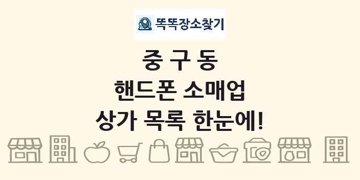 중구동 핸드폰 소매업 상가 목록 및 정보