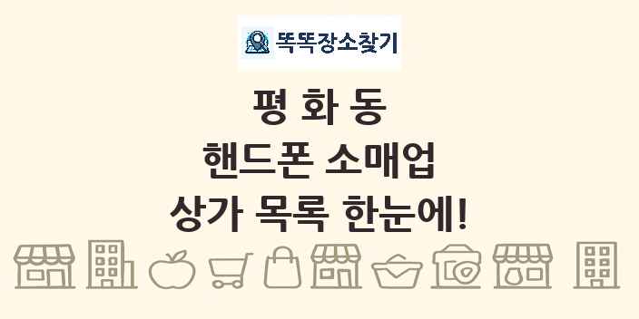 평화동 핸드폰 소매업 상가 목록 및 정보