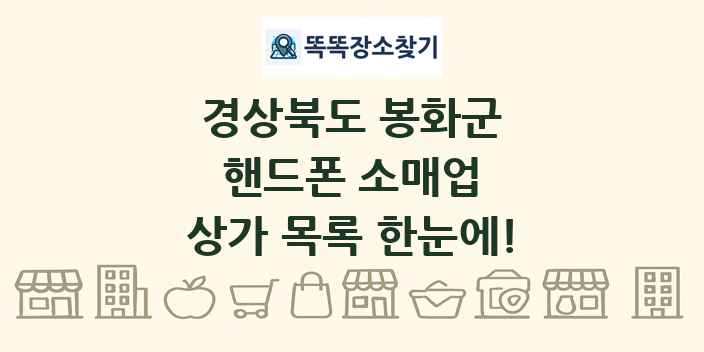 경상북도 봉화군 핸드폰 소매업 상가 목록 및 정보