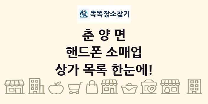 춘양면 핸드폰 소매업 상가 목록 및 정보