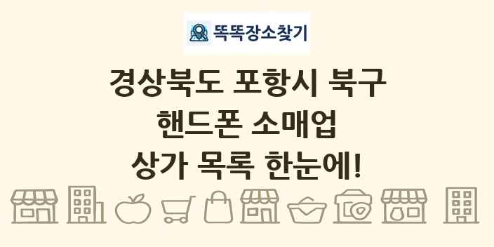 경상북도 포항시 북구 핸드폰 소매업 상가 목록 및 정보