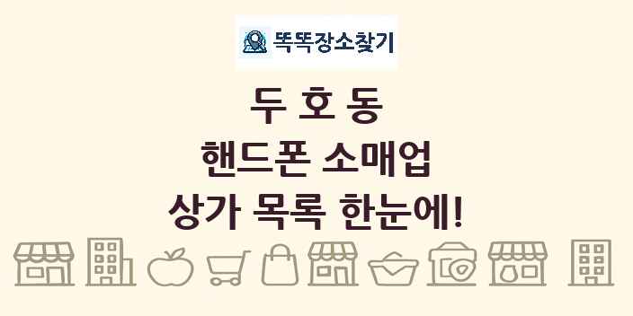 두호동 핸드폰 소매업 상가 목록 및 정보