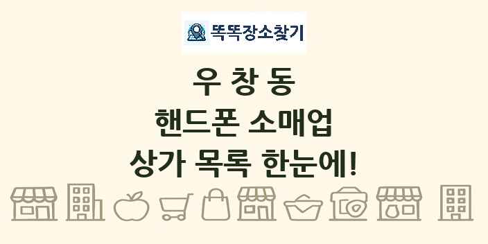 우창동 핸드폰 소매업 상가 목록 및 정보