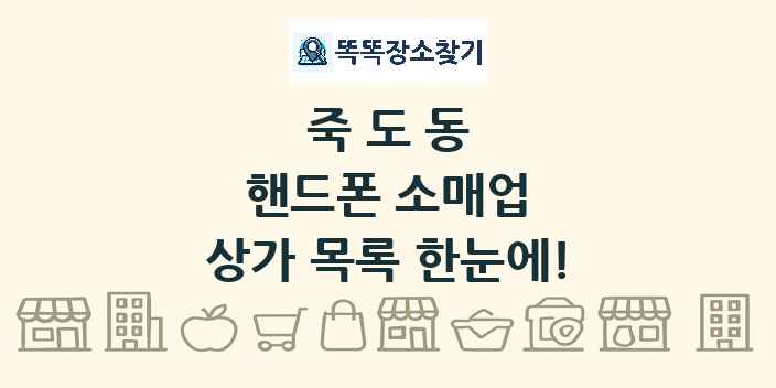 죽도동 핸드폰 소매업 상가 목록 및 정보