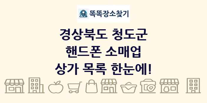 경상북도 청도군 핸드폰 소매업 상가 목록 및 정보
