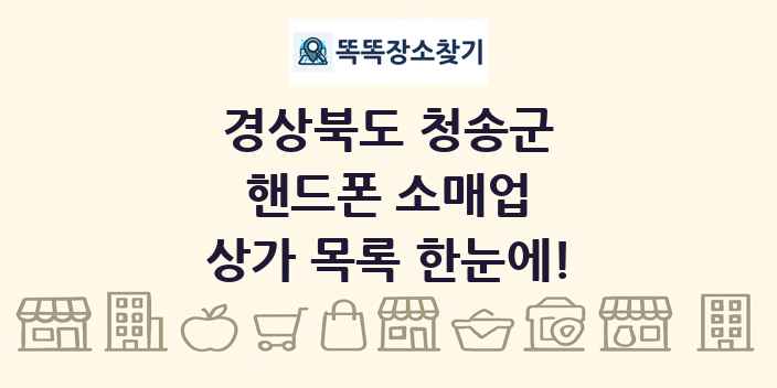 경상북도 청송군 핸드폰 소매업 상가 목록 및 정보