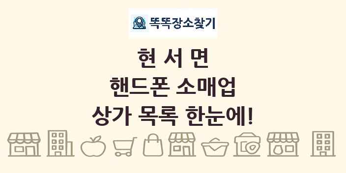 현서면 핸드폰 소매업 상가 목록 및 정보