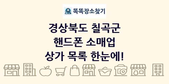 경상북도 칠곡군 핸드폰 소매업 상가 목록 및 정보