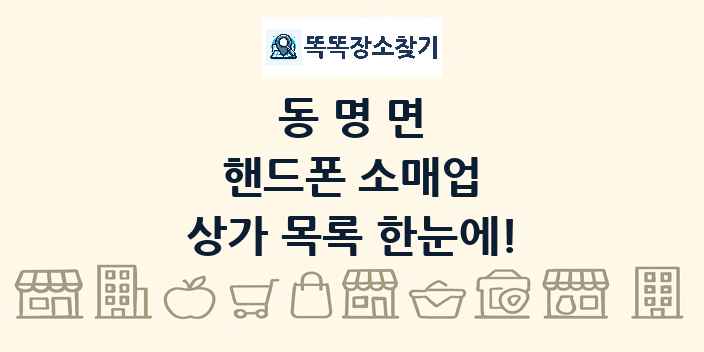 동명면 핸드폰 소매업 상가 목록 및 정보
