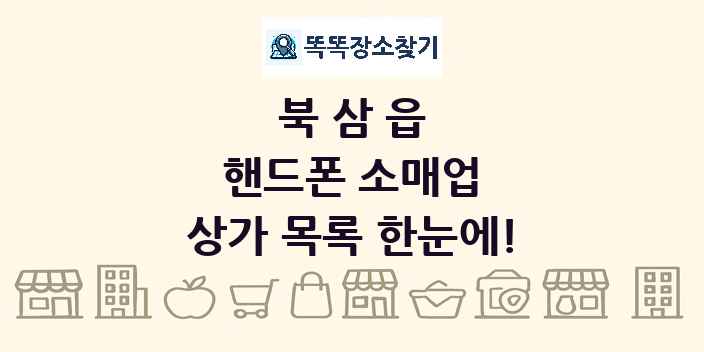 북삼읍 핸드폰 소매업 상가 목록 및 정보