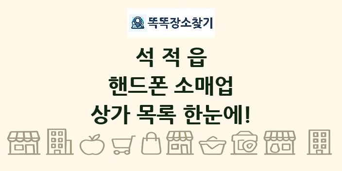 석적읍 핸드폰 소매업 상가 목록 및 정보