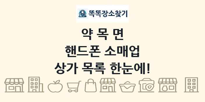 약목면 핸드폰 소매업 상가 목록 및 정보