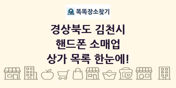 경상북도 김천시 핸드폰 소매업 상가 목록 및 정보