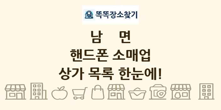 남면 핸드폰 소매업 상가 목록 및 정보