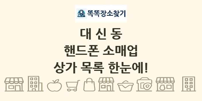 대신동 핸드폰 소매업 상가 목록 및 정보