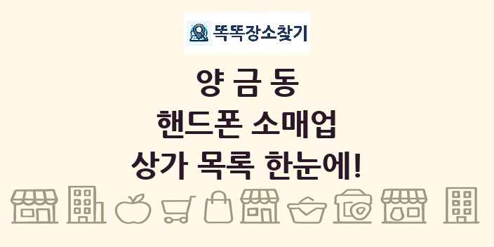 양금동 핸드폰 소매업 상가 목록 및 정보
