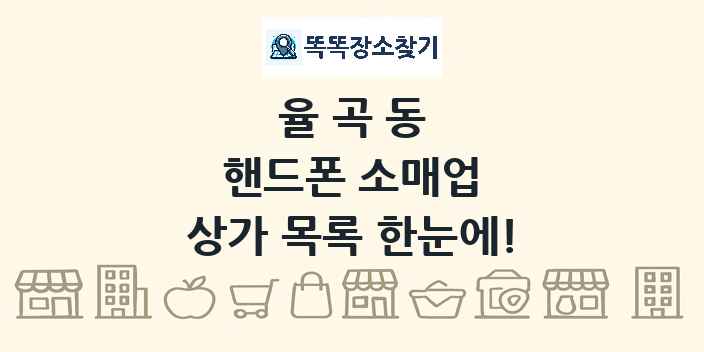 율곡동 핸드폰 소매업 상가 목록 및 정보