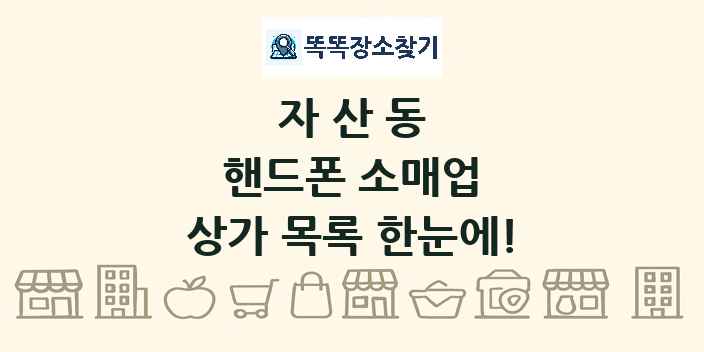 자산동 핸드폰 소매업 상가 목록 및 정보