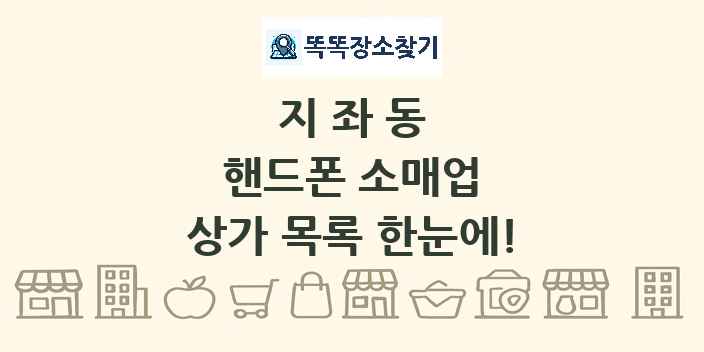 지좌동 핸드폰 소매업 상가 목록 및 정보