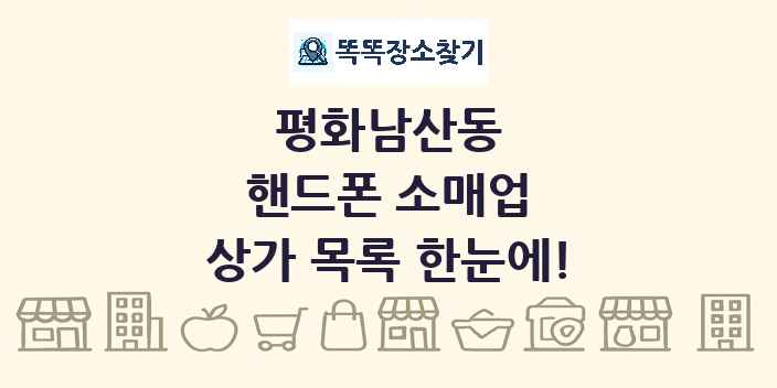 평화남산동 핸드폰 소매업 상가 목록 및 정보