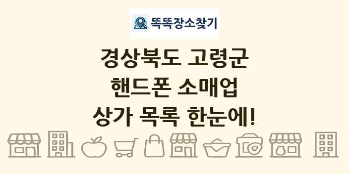 경상북도 고령군 핸드폰 소매업 상가 목록 및 정보