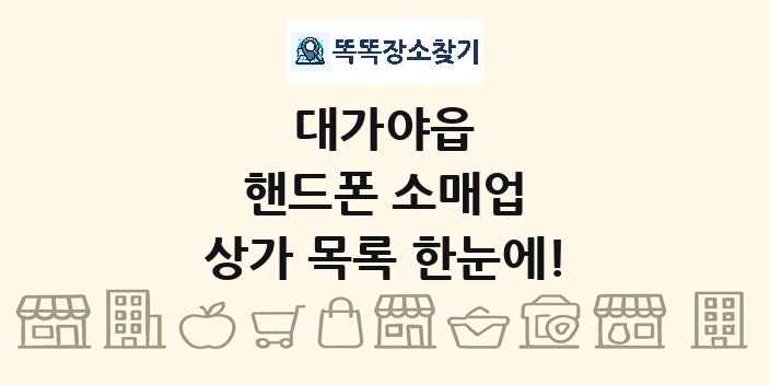 대가야읍 핸드폰 소매업 상가 목록 및 정보