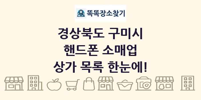 경상북도 구미시 핸드폰 소매업 상가 목록 및 정보