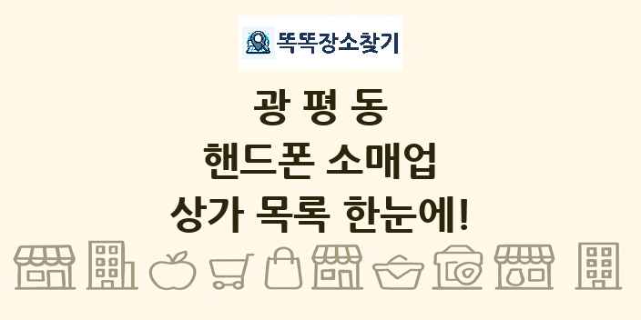 광평동 핸드폰 소매업 상가 목록 및 정보