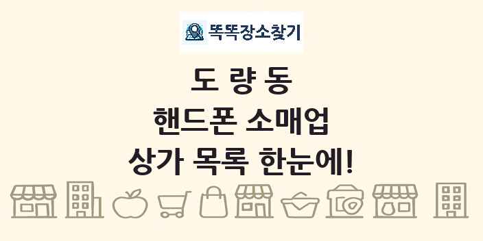 도량동 핸드폰 소매업 상가 목록 및 정보