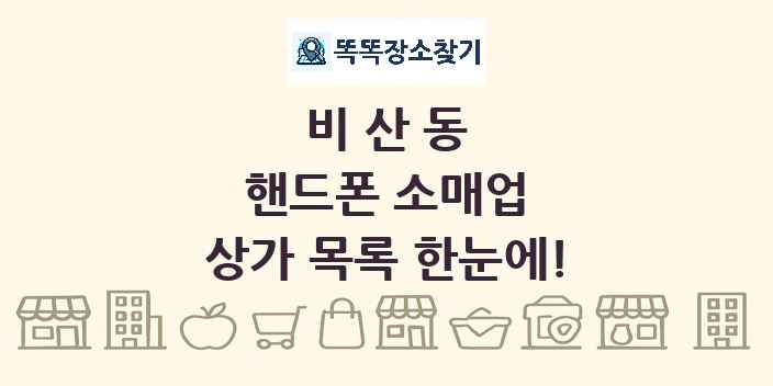 비산동 핸드폰 소매업 상가 목록 및 정보