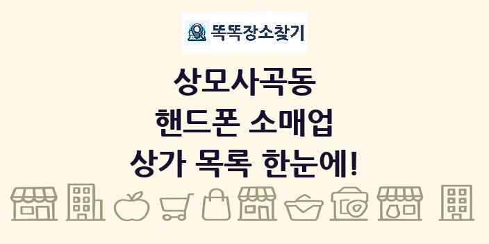 상모사곡동 핸드폰 소매업 상가 목록 및 정보