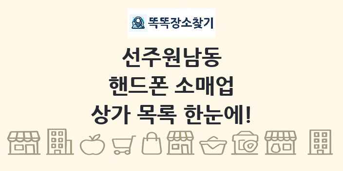 선주원남동 핸드폰 소매업 상가 목록 및 정보