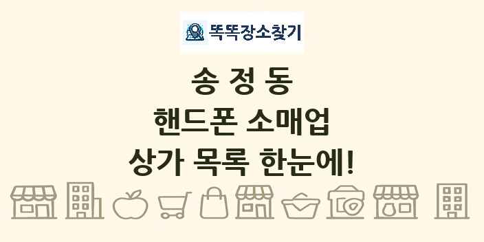 송정동 핸드폰 소매업 상가 목록 및 정보