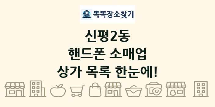 신평2동 핸드폰 소매업 상가 목록 및 정보