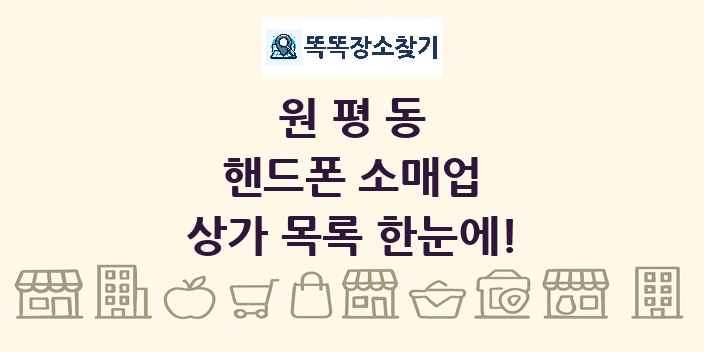 원평동 핸드폰 소매업 상가 목록 및 정보