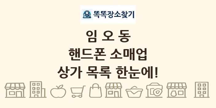 임오동 핸드폰 소매업 상가 목록 및 정보