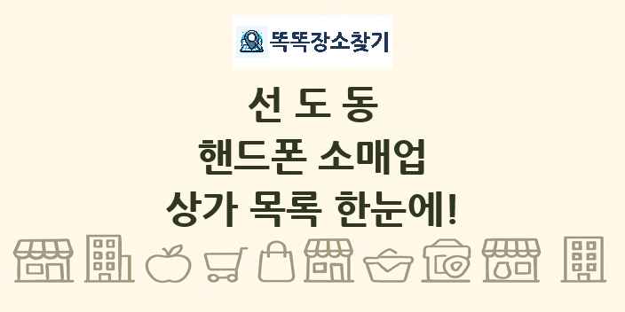 선도동 핸드폰 소매업 상가 목록 및 정보