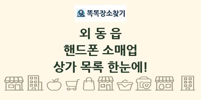 외동읍 핸드폰 소매업 상가 목록 및 정보