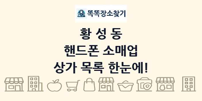 황성동 핸드폰 소매업 상가 목록 및 정보