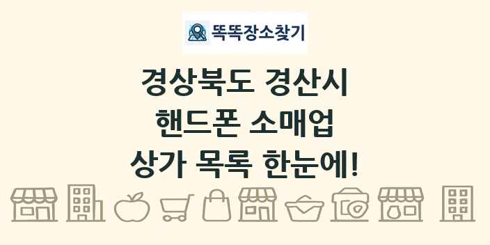 경상북도 경산시 핸드폰 소매업 상가 목록 및 정보
