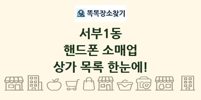 서부1동 핸드폰 소매업 상가 목록 및 정보