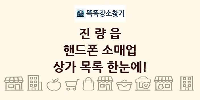 진량읍 핸드폰 소매업 상가 목록 및 정보