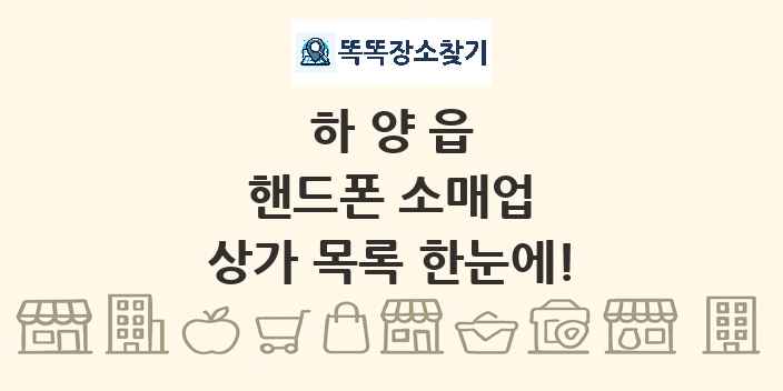 하양읍 핸드폰 소매업 상가 목록 및 정보