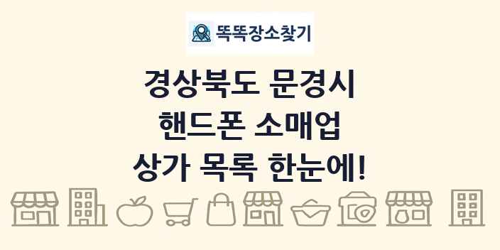 경상북도 문경시 핸드폰 소매업 상가 목록 및 정보