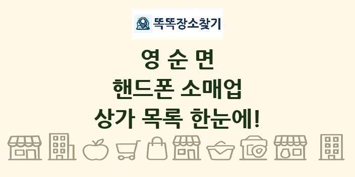 영순면 핸드폰 소매업 상가 목록 및 정보