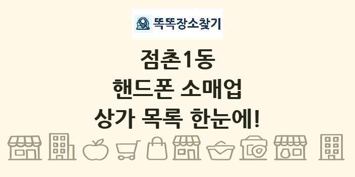점촌1동 핸드폰 소매업 상가 목록 및 정보