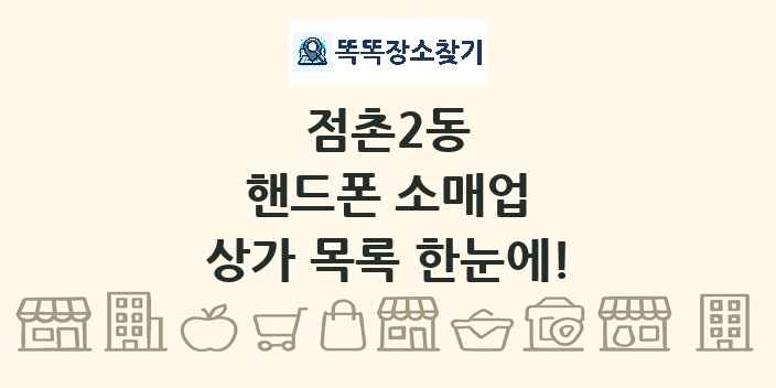 점촌2동 핸드폰 소매업 상가 목록 및 정보